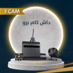 داش كام برو​
