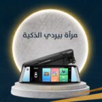 مرآة بيردي الذكية